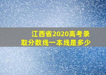 江西省2020高考录取分数线一本线是多少