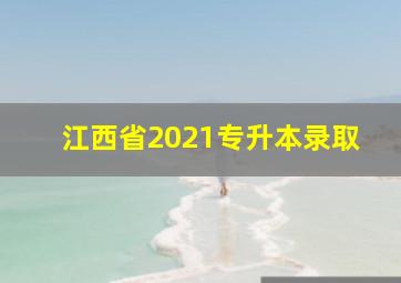 江西省2021专升本录取