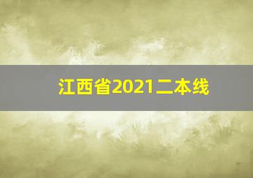 江西省2021二本线