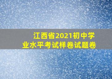 江西省2021初中学业水平考试样卷试题卷