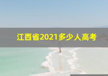 江西省2021多少人高考