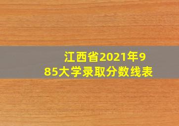 江西省2021年985大学录取分数线表