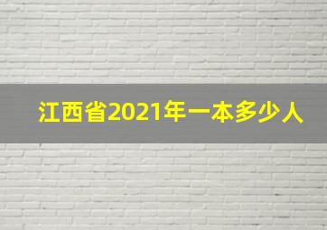 江西省2021年一本多少人