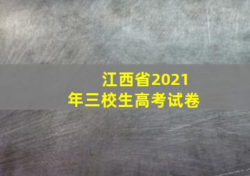 江西省2021年三校生高考试卷