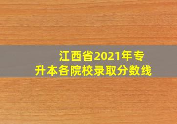 江西省2021年专升本各院校录取分数线