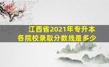 江西省2021年专升本各院校录取分数线是多少