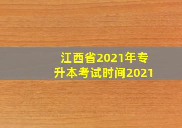 江西省2021年专升本考试时间2021