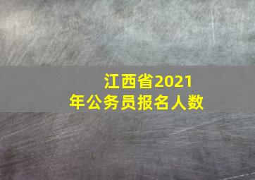 江西省2021年公务员报名人数