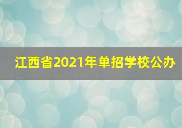 江西省2021年单招学校公办