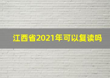 江西省2021年可以复读吗