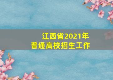 江西省2021年普通高校招生工作