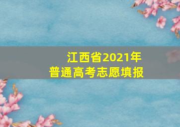 江西省2021年普通高考志愿填报