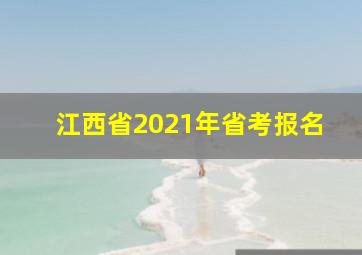 江西省2021年省考报名