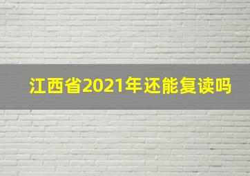 江西省2021年还能复读吗