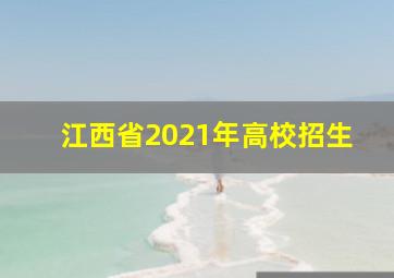 江西省2021年高校招生