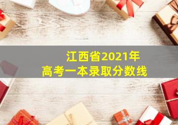 江西省2021年高考一本录取分数线