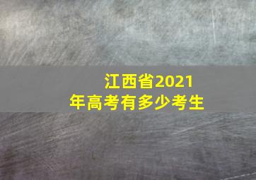 江西省2021年高考有多少考生