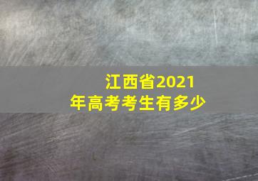 江西省2021年高考考生有多少