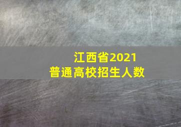 江西省2021普通高校招生人数