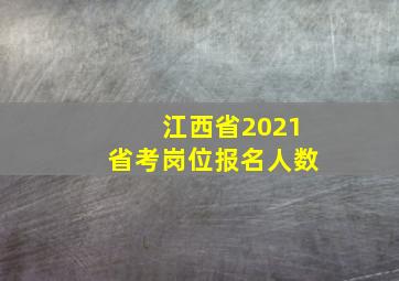 江西省2021省考岗位报名人数