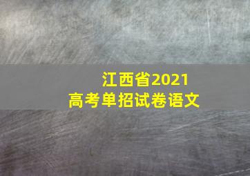 江西省2021高考单招试卷语文