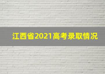 江西省2021高考录取情况