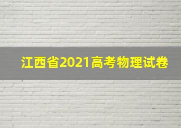 江西省2021高考物理试卷