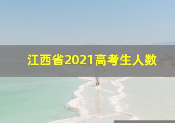 江西省2021高考生人数