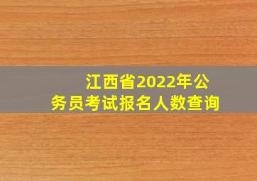 江西省2022年公务员考试报名人数查询