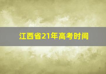 江西省21年高考时间