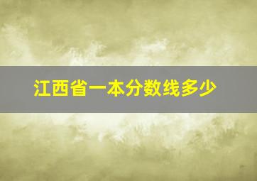 江西省一本分数线多少