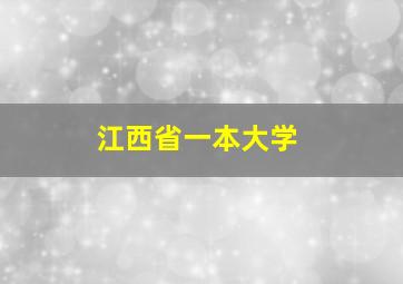 江西省一本大学