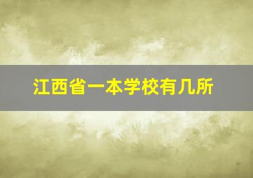 江西省一本学校有几所