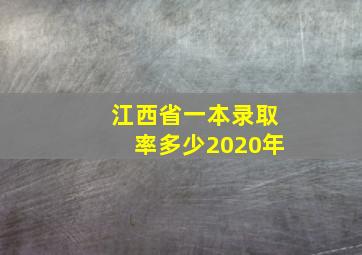 江西省一本录取率多少2020年