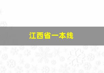 江西省一本线