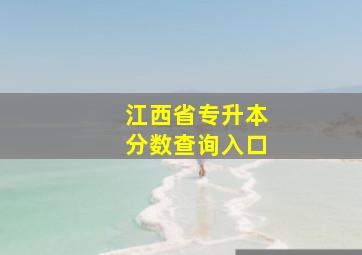 江西省专升本分数查询入口