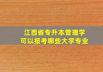 江西省专升本管理学可以报考哪些大学专业