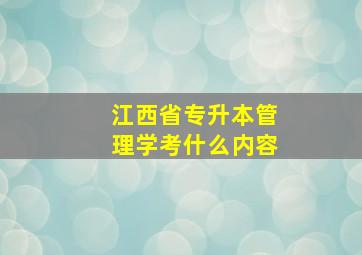 江西省专升本管理学考什么内容