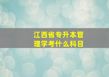 江西省专升本管理学考什么科目