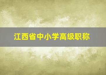 江西省中小学高级职称