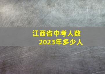 江西省中考人数2023年多少人