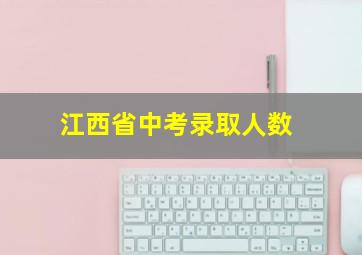 江西省中考录取人数