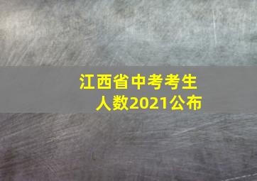 江西省中考考生人数2021公布