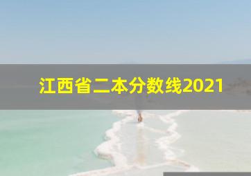 江西省二本分数线2021