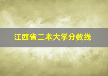 江西省二本大学分数线