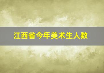 江西省今年美术生人数