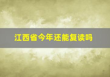 江西省今年还能复读吗