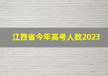 江西省今年高考人数2023