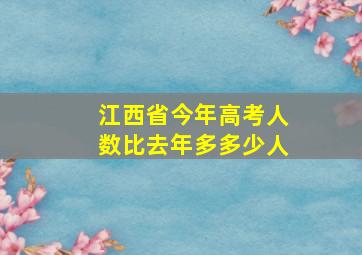 江西省今年高考人数比去年多多少人