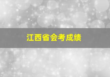 江西省会考成绩